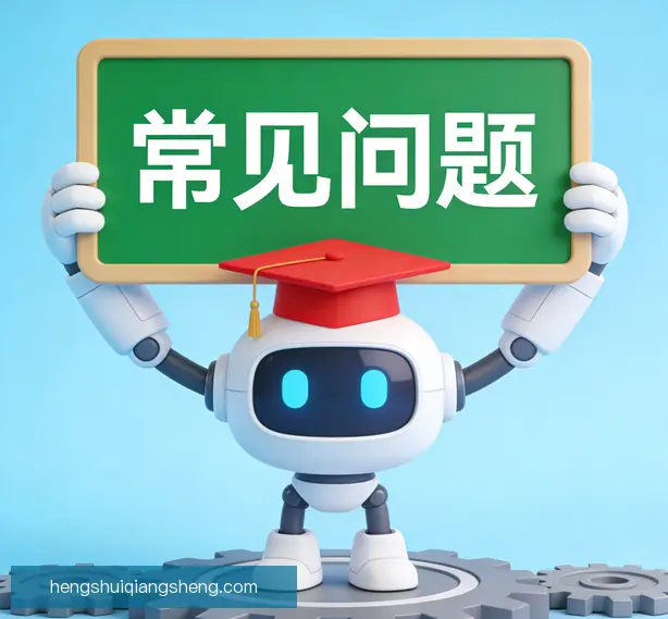 常见问题